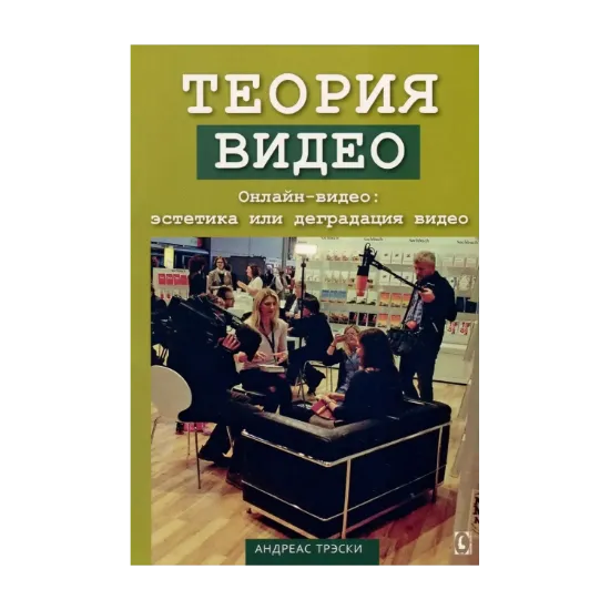 Зображення Теория видео. Онлайн-видео - эстетика или деградация видео