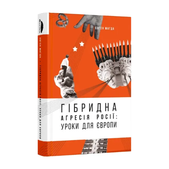 Зображення Гібридна агресія Росії. Уроки для Європи (+ автограф автора)