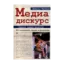 Зображення Медиа-дискурс. Анализ медиа-текстов. Исследования медиа и культуры