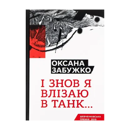 Зображення І знов я влізаю в танк...