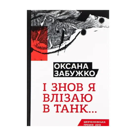 Зображення І знов я влізаю в танк...