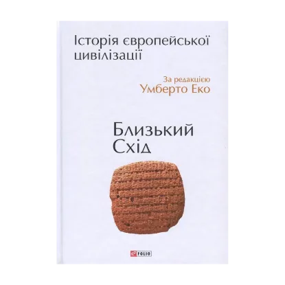 Зображення Історія європейської цивілізації. Близький Схід