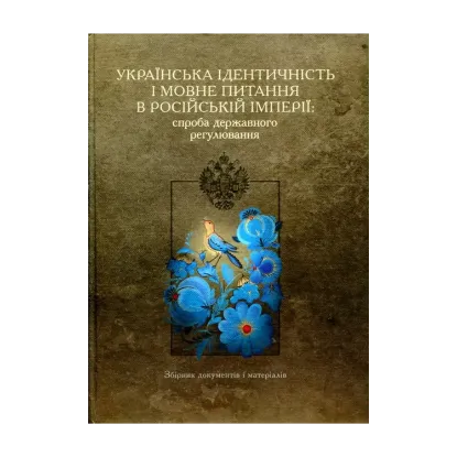 Зображення Українська ідентичність і мовне питання в Російській імперії: спроба державного регулювання