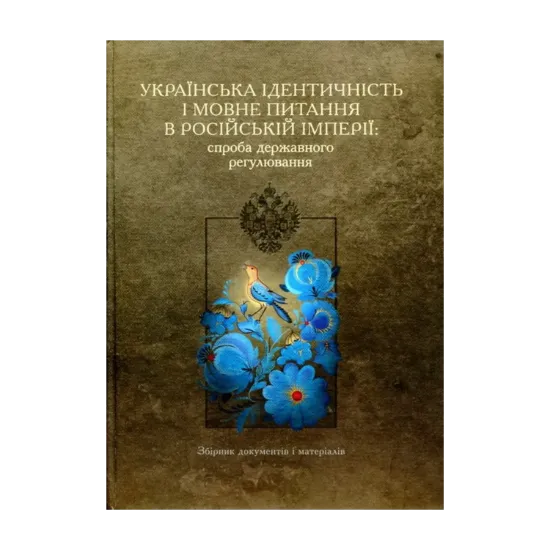 Зображення Українська ідентичність і мовне питання в Російській імперії: спроба державного регулювання