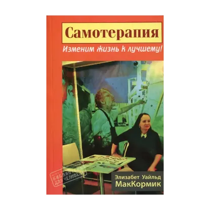 Зображення Самотерапия. Изменим жизнь к лучшему!