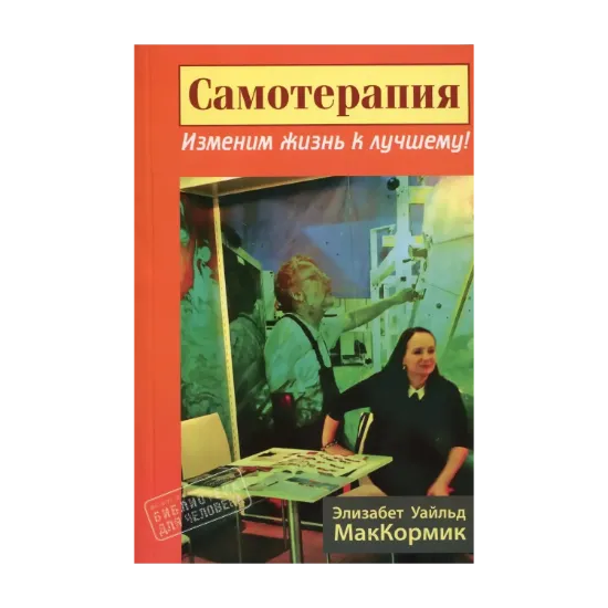 Зображення Самотерапия. Изменим жизнь к лучшему!