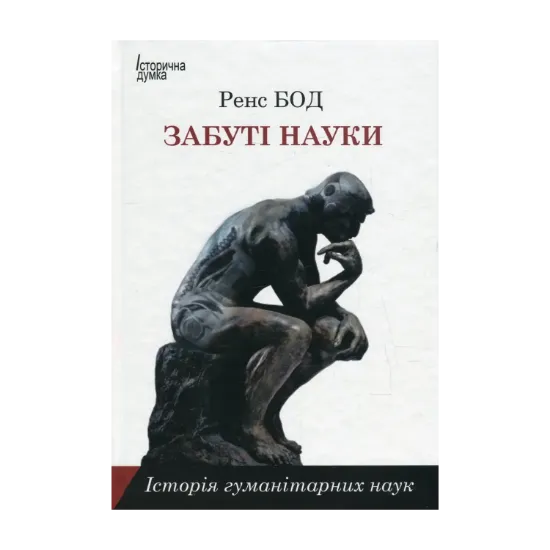Зображення Забуті науки. Історія гуманітарних наук