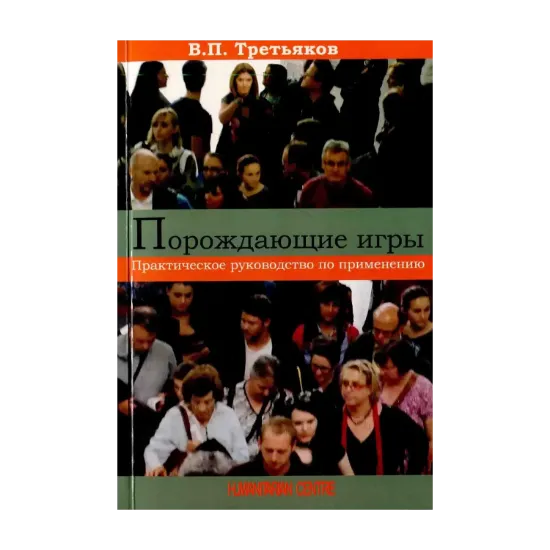 Зображення Порождающие игры. Практическое руководство по применению