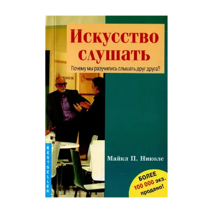 Зображення Искусство слушать. Почему мы разучились слышать друг друга?
