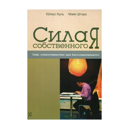 Зображення Сила собственного "Я". Семь психогимнастик для бессознательного