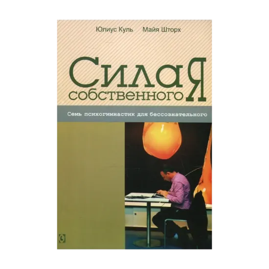 Зображення Сила собственного "Я". Семь психогимнастик для бессознательного
