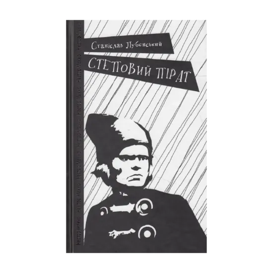 Зображення Степовий пірат