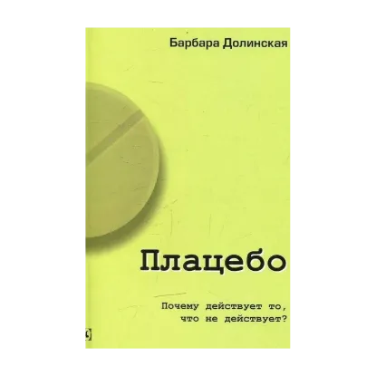 Зображення Плацебо. Почему действует то, что не действует?