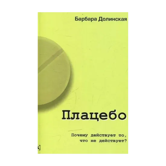 Зображення Плацебо. Почему действует то, что не действует?