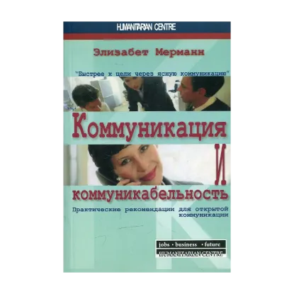 Зображення Коммуникация и коммуникабельность