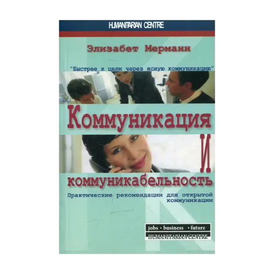 Зображення Коммуникация и коммуникабельность