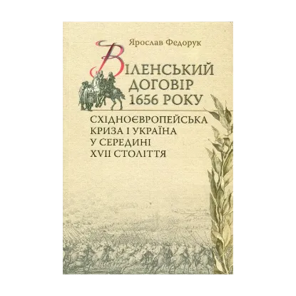 Зображення Віленський договір 1656р. Східноєвропейська політична криза і Україна у середині ХVII cтоліття