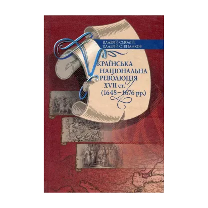 Зображення Українська національна революція ХVII cт. (1648-1676 рр.)