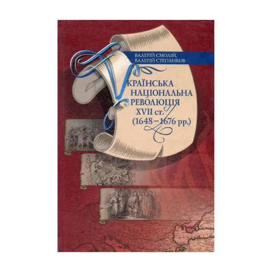 Зображення Українська національна революція ХVII cт. (1648-1676 рр.)