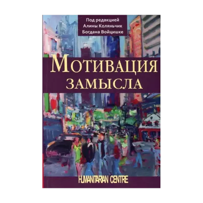 Зображення Мотивация замысла