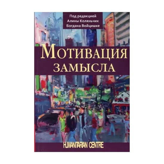 Зображення Мотивация замысла