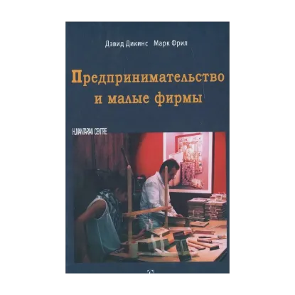 Зображення Предпринимательство и малые фирмы