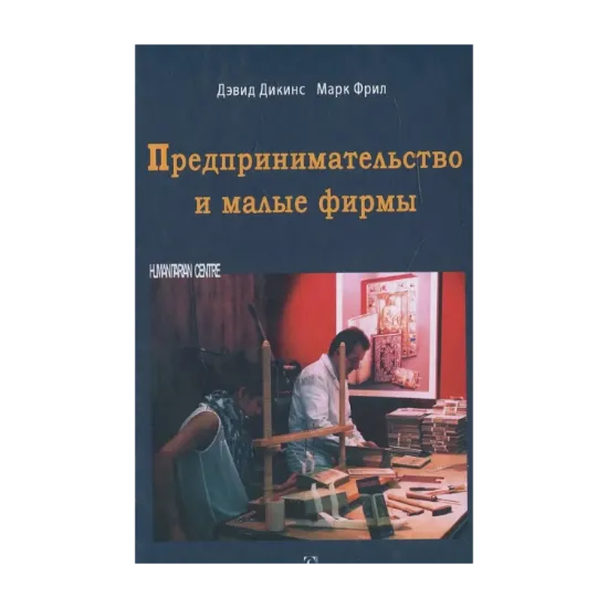 Зображення Предпринимательство и малые фирмы