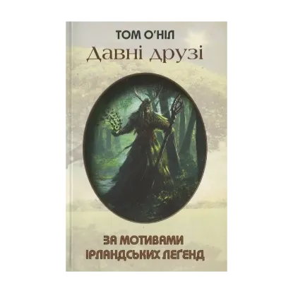 Зображення Давні друзі. За мотивами ірландських леґенд