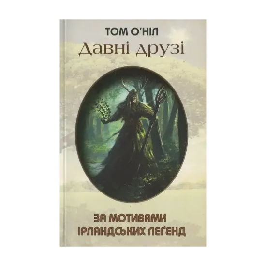 Зображення Давні друзі. За мотивами ірландських леґенд
