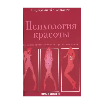Зображення Психология красоты. Физическая привлекательность с научной точки зрения