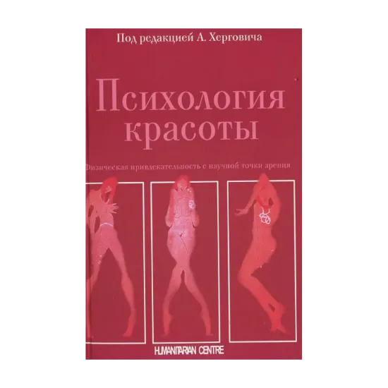 Зображення Психология красоты. Физическая привлекательность с научной точки зрения