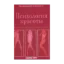 Зображення Психология красоты. Физическая привлекательность с научной точки зрения
