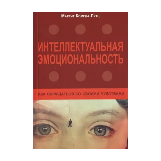 Зображення Интеллектуальная эмоциональность. Как обращаться со своими чувствами