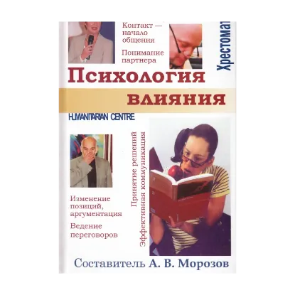 Зображення Психология влияния