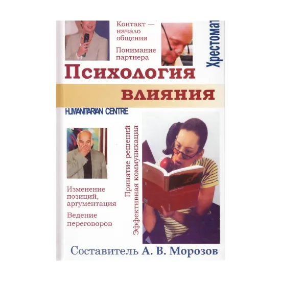 Зображення Психология влияния