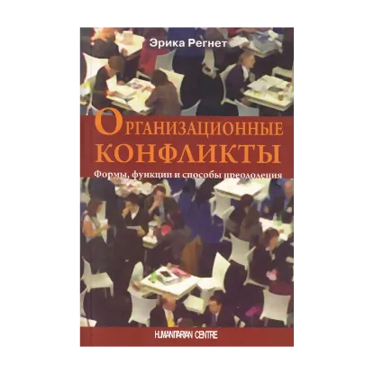 Зображення Организационные конфликты. Формы, функции и способы преодоления