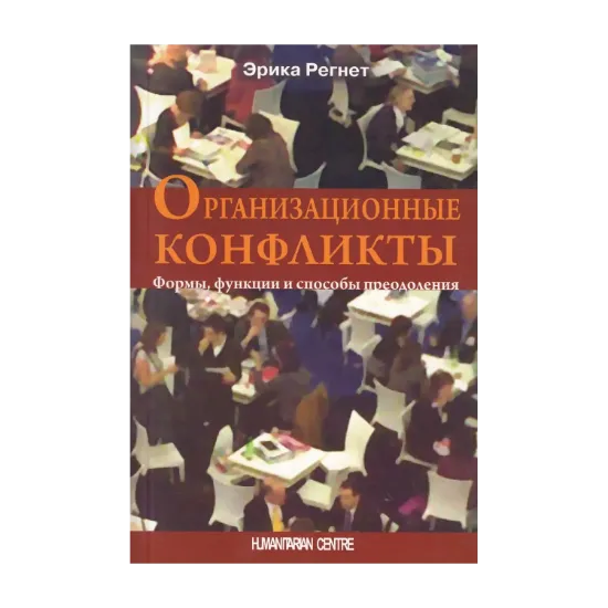 Зображення Организационные конфликты. Формы, функции и способы преодоления