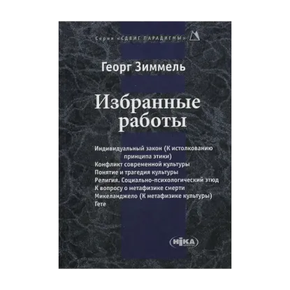 Зображення Георг Зиммель. Избранные работы