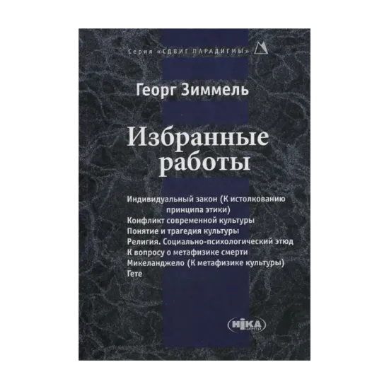 Зображення Георг Зиммель. Избранные работы