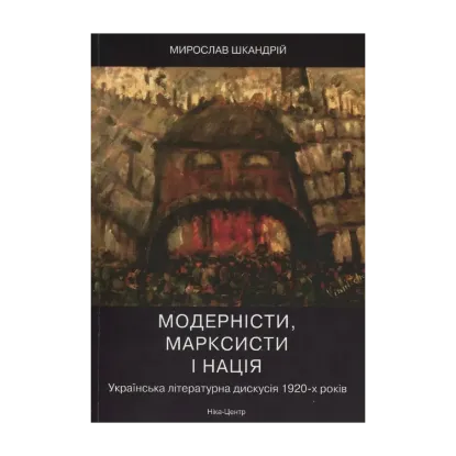 Зображення Модерністи, марксисти і нація. Українська літературна дискусія 1920-х років