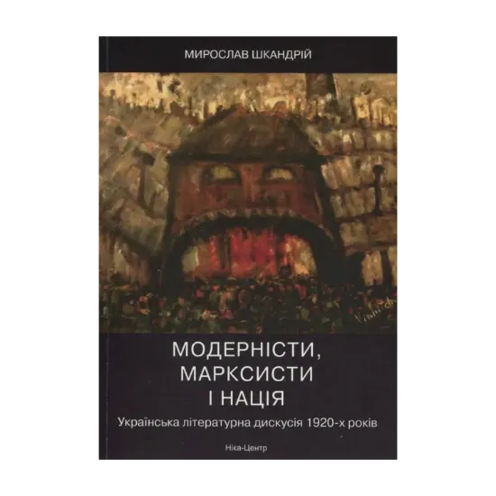 Зображення Модерністи, марксисти і нація. Українська літературна дискусія 1920-х років