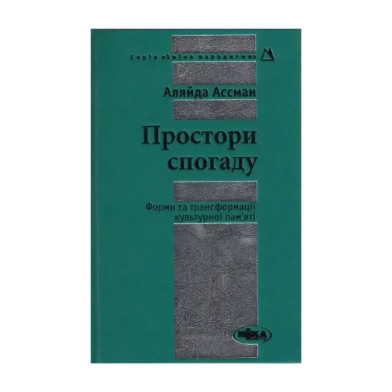 Зображення Простори спогаду. Форми та трансформації культурної пам'яті