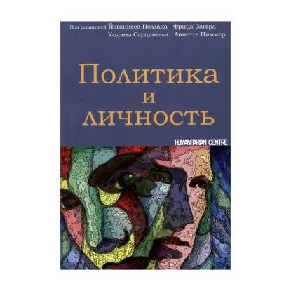Зображення Политика и личность