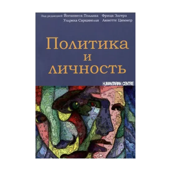 Зображення Политика и личность
