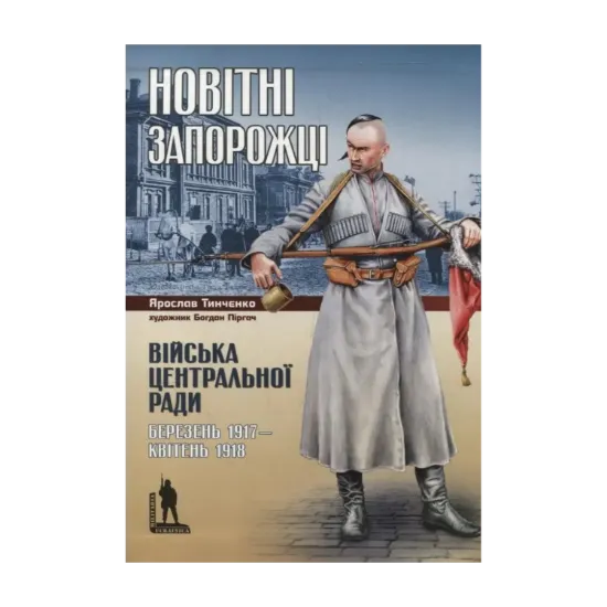 Зображення Новітні запорожці. Війська Центральної Ради, березень 1917 - квітень 1918