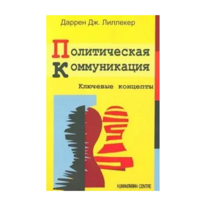 Зображення Политическая коммуникация. Ключевые концепты