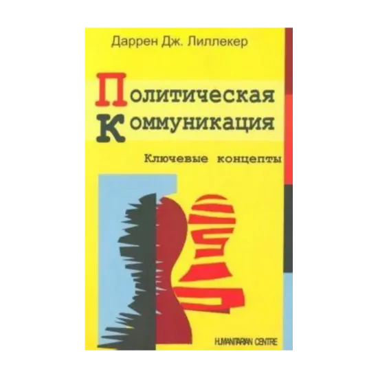 Зображення Политическая коммуникация. Ключевые концепты