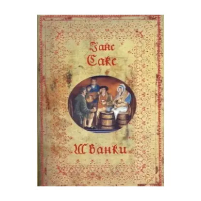 Зображення Ганс Сакс. Шванки