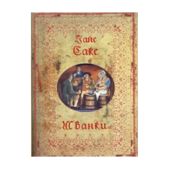 Зображення Ганс Сакс. Шванки