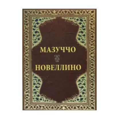 Зображення Новеллино